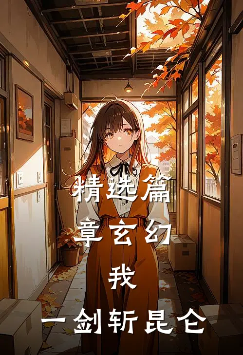 精选篇章玄幻：我，一剑斩昆仑