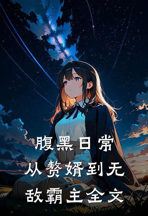 腹黑日常：从赘婿到无敌霸主全文