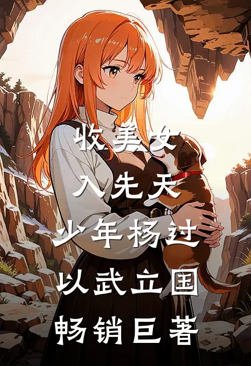 收美女，入先天，少年杨过以武立国畅销巨著