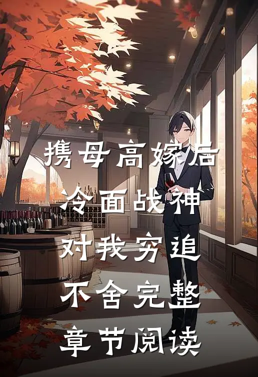 携母高嫁后，冷面战神对我穷追不舍完整章节阅读