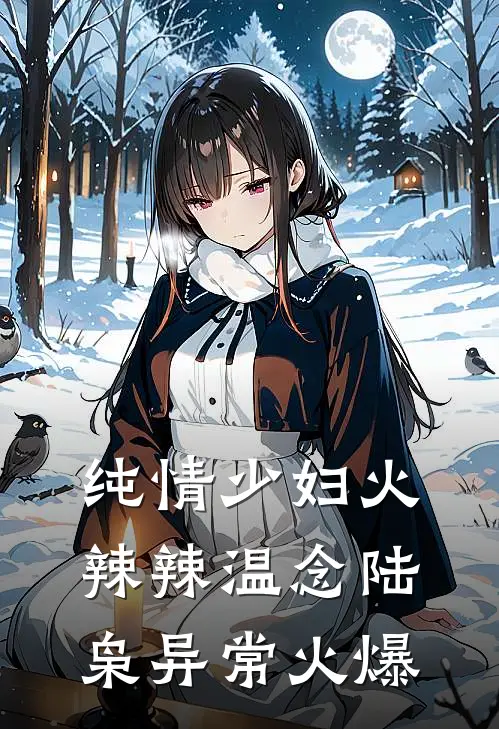 公司上市后，女友为了小学弟把我裁了陆时安林苏柔全文