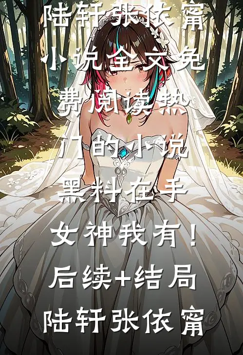 畅读全文版前夫来抢婚，豪门千金拒绝三连