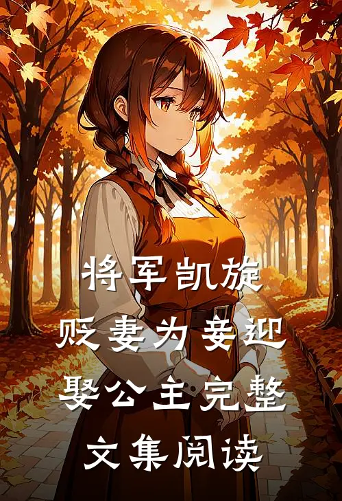 将军凯旋，贬妻为妾迎娶公主完整文集阅读