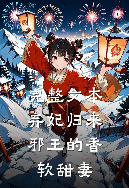 完整文本弃妃归来：邪王的香软甜妻