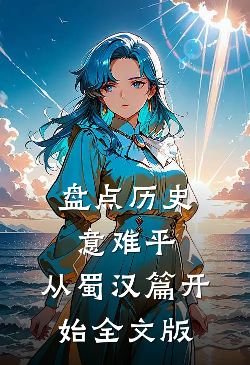 盘点历史意难平，从蜀汉篇开始全文版