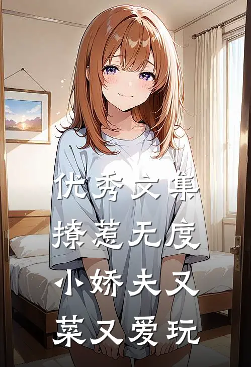 优秀文集撩惹无度：小娇夫又菜又爱玩