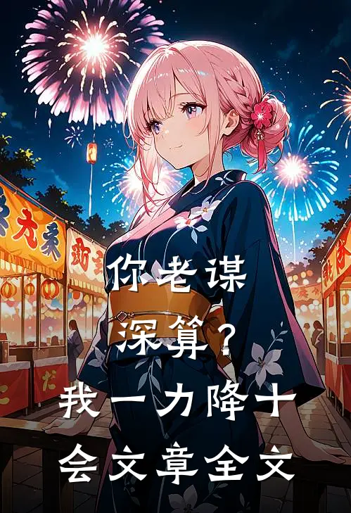 你老谋深算？我一力降十会文章全文