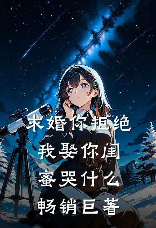 求婚你拒绝，我娶你闺蜜哭什么畅销巨著