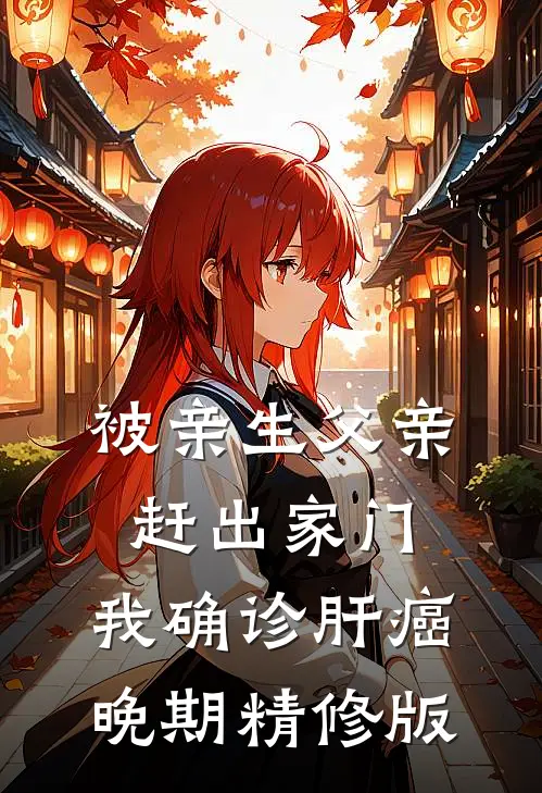 被亲生父亲赶出家门，我确诊肝癌晚期精修版