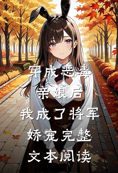 穿成恶毒亲娘后，我成了将军娇宠完整文本阅读