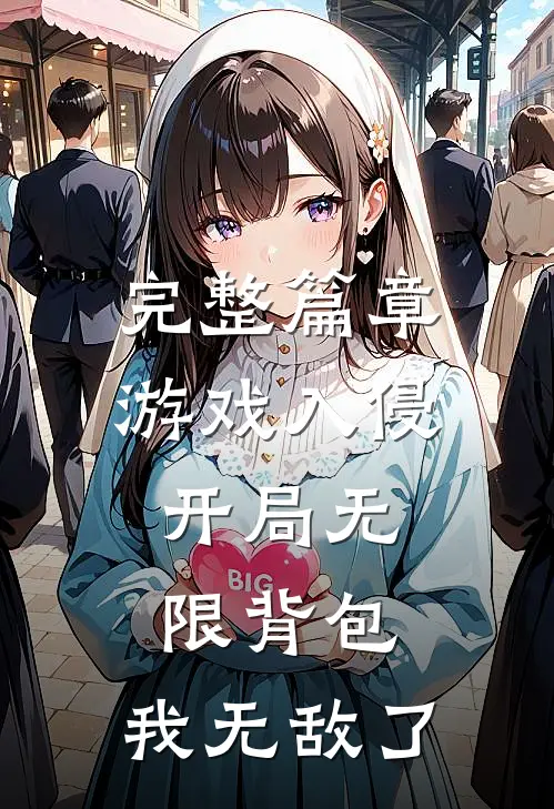 完整篇章游戏入侵：开局无限背包，我无敌了