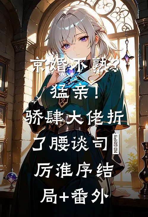 教授老公酷爱救赎，我不惯着他了
