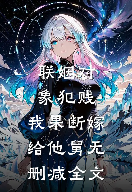 晚星不渡夜未央完结+番外