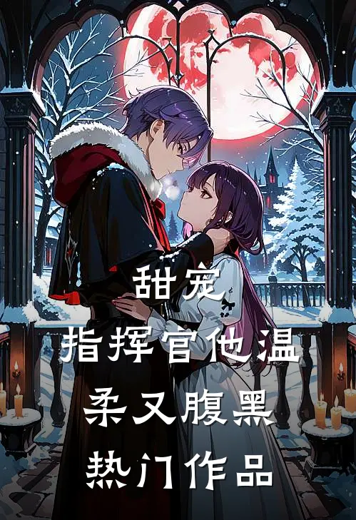 甜宠：指挥官他温柔又腹黑热门作品