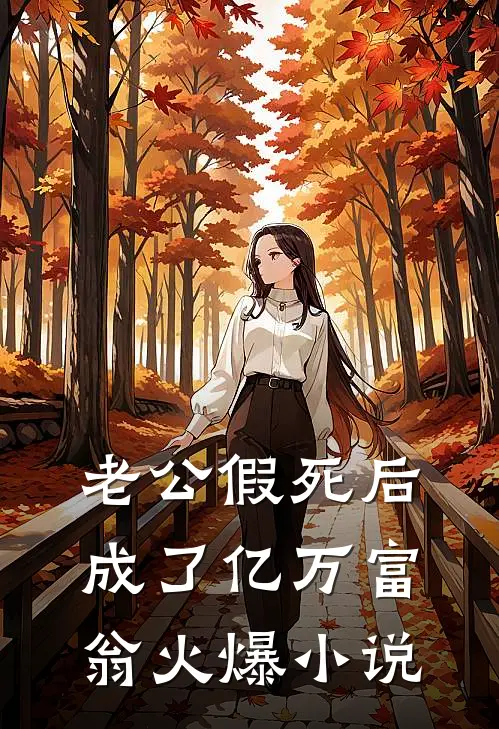 老公假死后，成了亿万富翁火爆小说