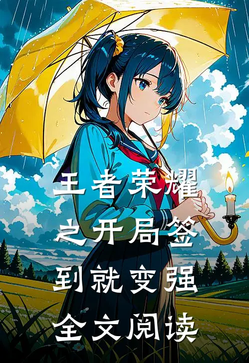 王者荣耀之开局签到就变强全文阅读
