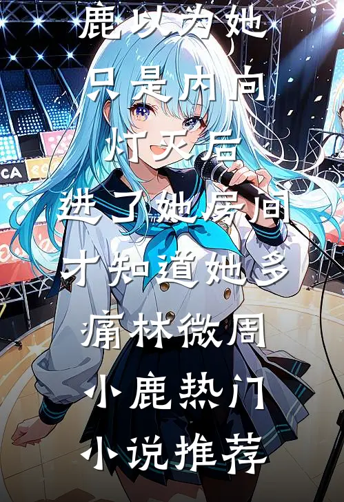 十年灯火照非亲小说全文免费阅读