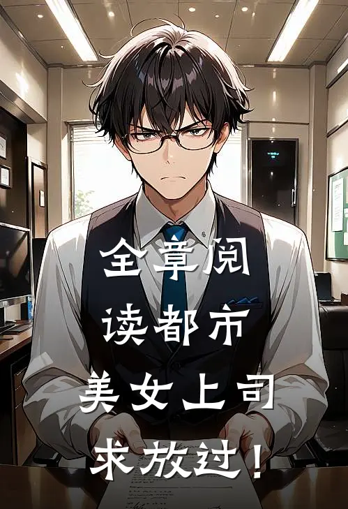全章阅读都市：美女上司，求放过！