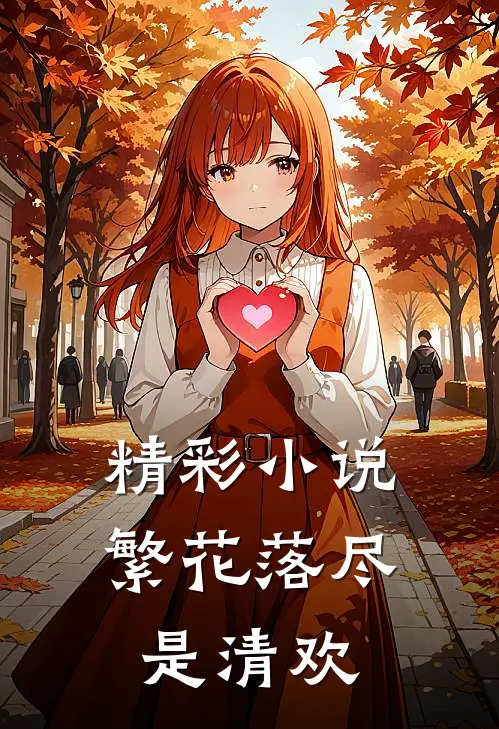 精彩小说繁花落尽是清欢