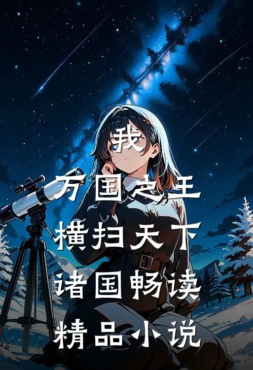 我，万国之王，横扫天下诸国畅读精品小说