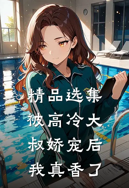 精品选集被高冷大叔娇宠后，我真香了
