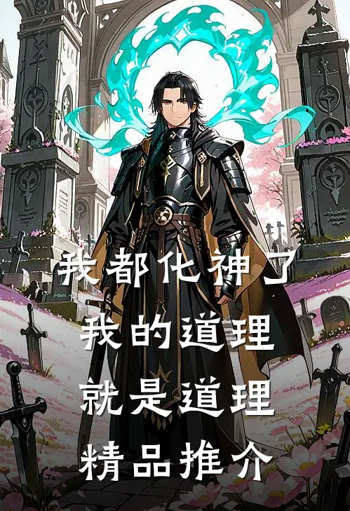 我都化神了，我的道理就是道理精品推介