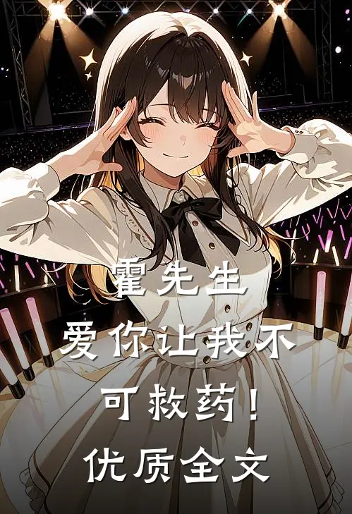 霍先生，爱你让我不可救药！优质全文