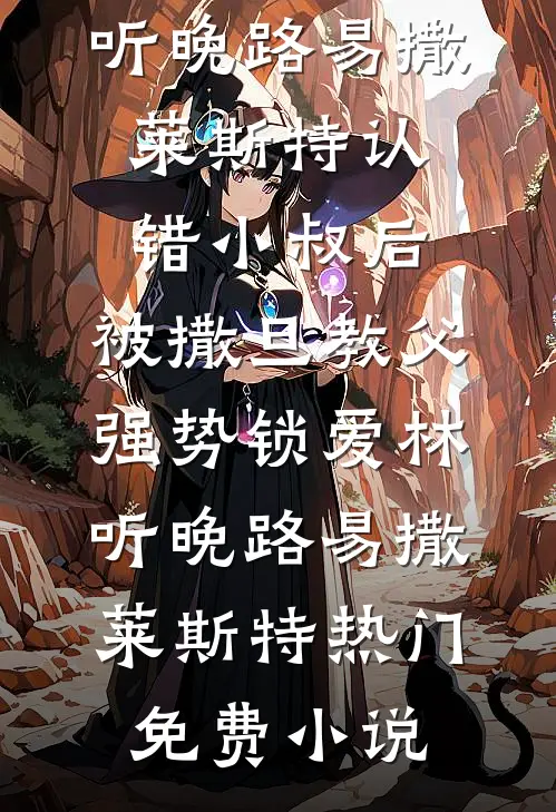 糙汉弄哭奶娘后，红眼诱哄免费看
