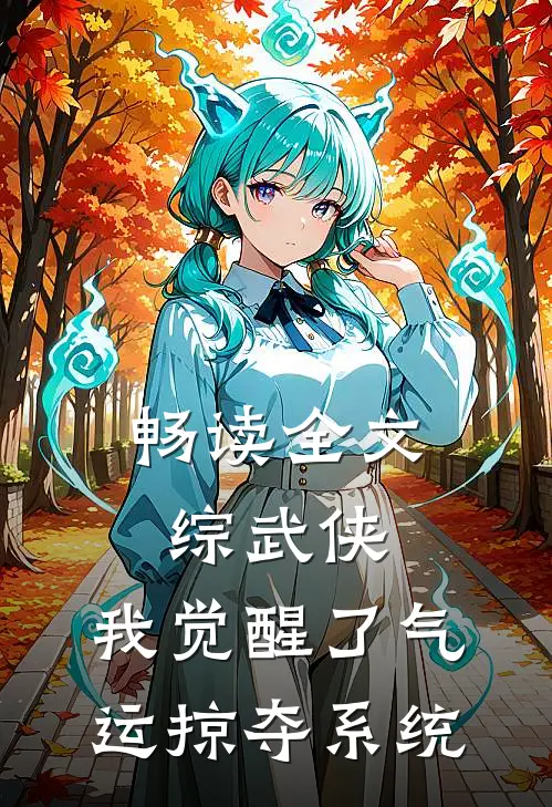 畅读全文综武侠：我觉醒了气运掠夺系统