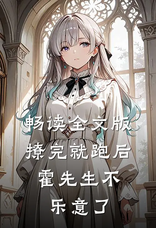 畅读全文版撩完就跑后，霍先生不乐意了