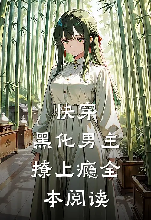 快穿：黑化男主撩上瘾全本阅读