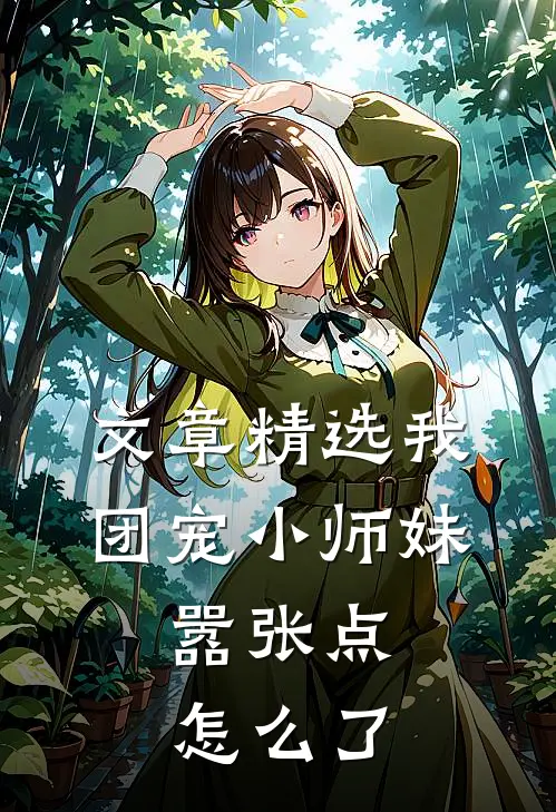 文章精选我团宠小师妹，嚣张点怎么了