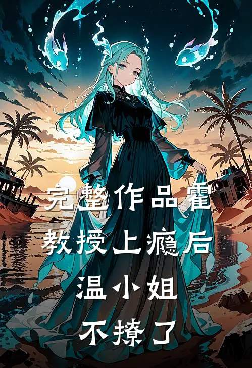 完整作品霍教授上瘾后，温小姐不撩了