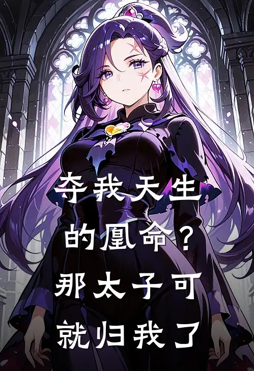 小姐，小侯爷他又来爬墙看你了全局