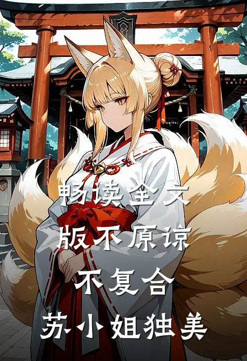 畅读全文版不原谅，不复合，苏小姐独美