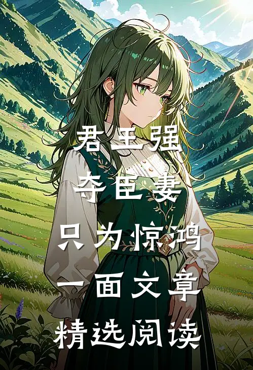 君王强夺臣妻，只为惊鸿一面文章精选阅读