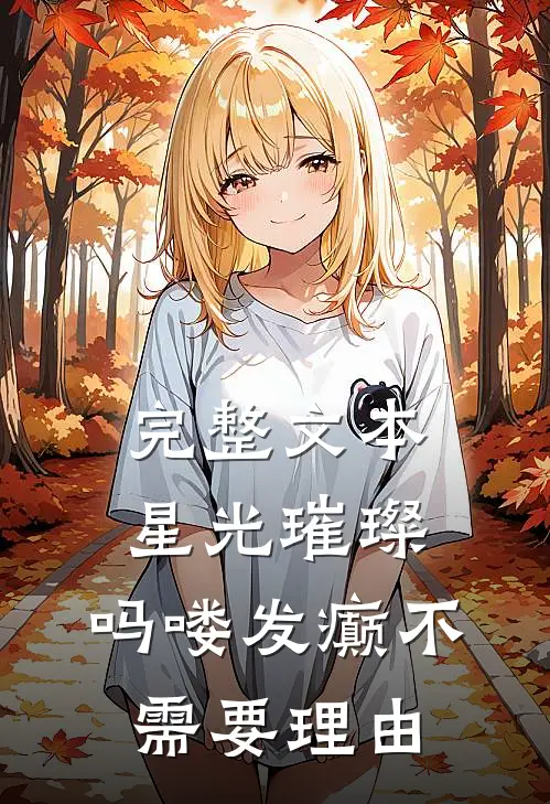 完整文本星光璀璨：吗喽发癫不需要理由