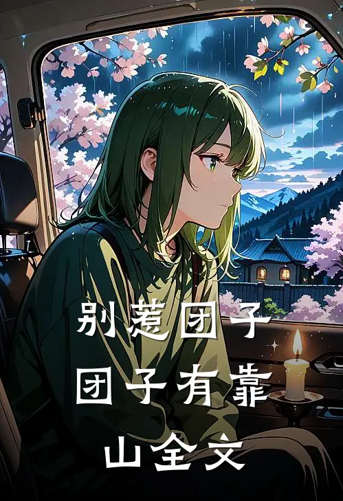 别惹团子，团子有靠山全文