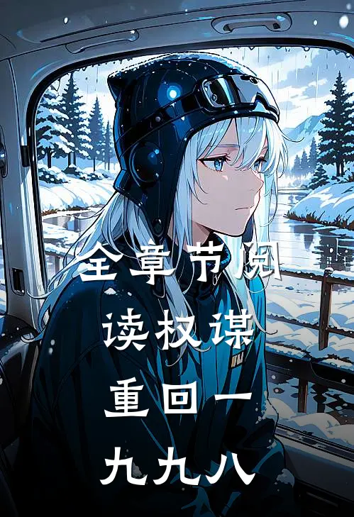 全章节阅读权谋：重回一九九八