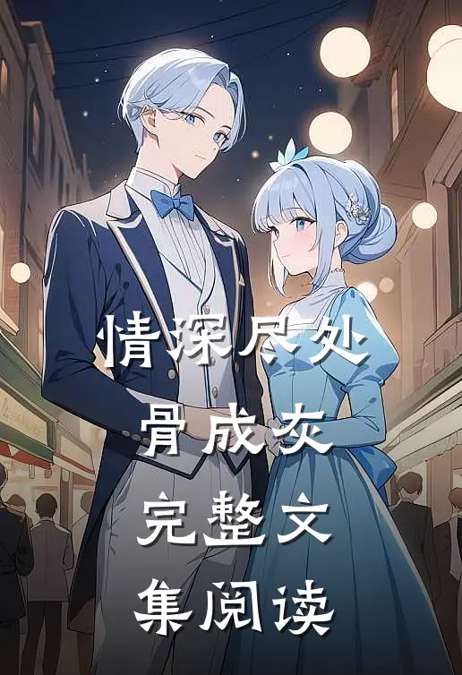 求婚被刑拘，我在官场杀疯了免费看