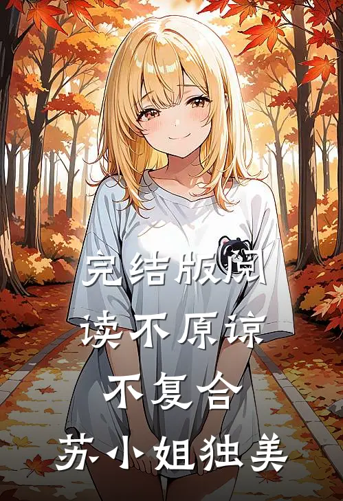 完结版阅读不原谅，不复合，苏小姐独美