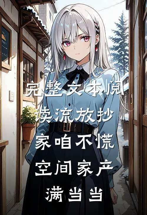 完整文本阅读流放抄家咱不慌，空间家产满当当
