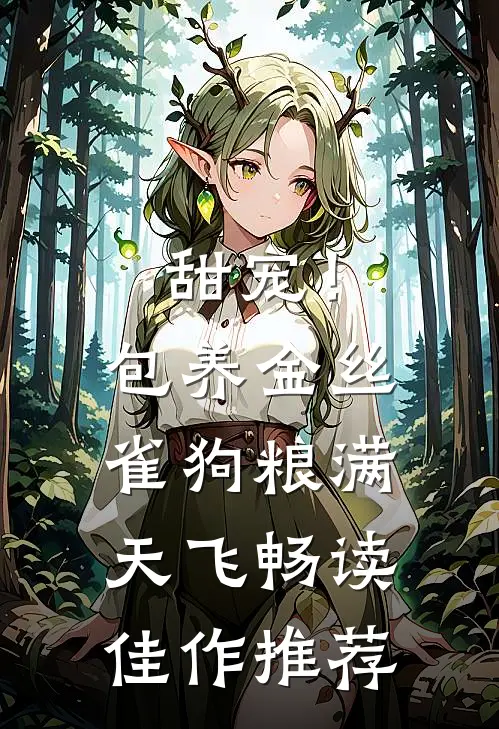 甜宠！包养金丝雀，狗粮满天飞畅读佳作推荐