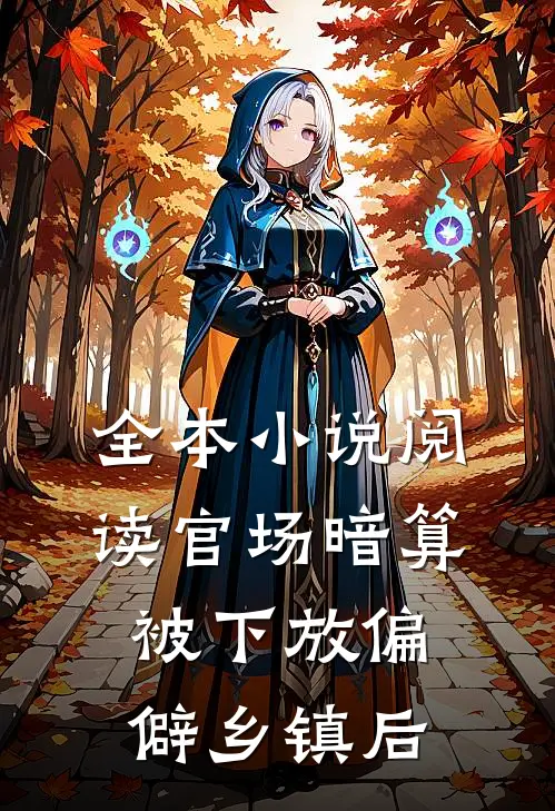 全本小说阅读官场暗算：被下放偏僻乡镇后