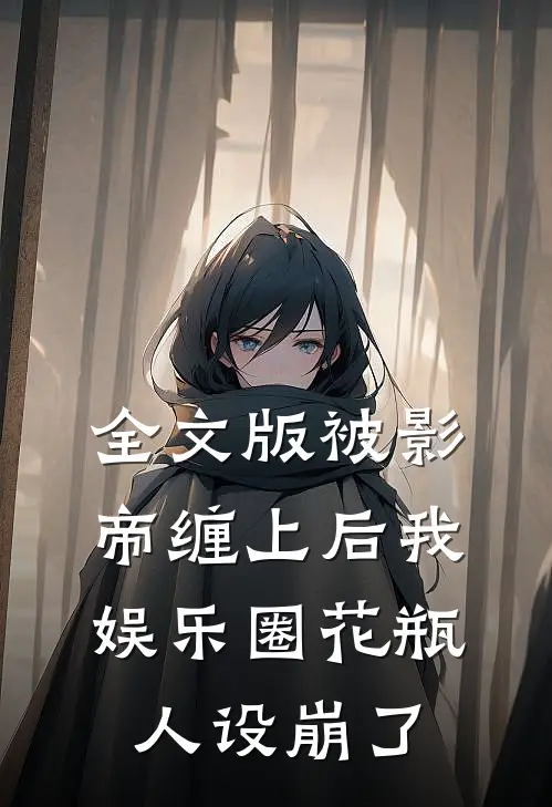 全文版被影帝缠上后我娱乐圈花瓶人设崩了