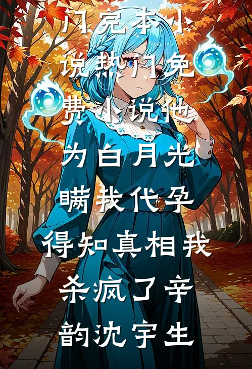 都说小叔凶，可他夜夜翻窗求我抱精彩