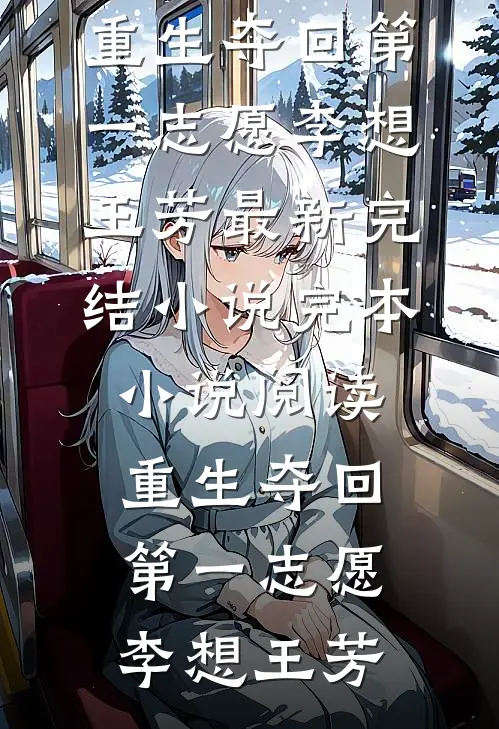 囚星千夜掷清欢阅读