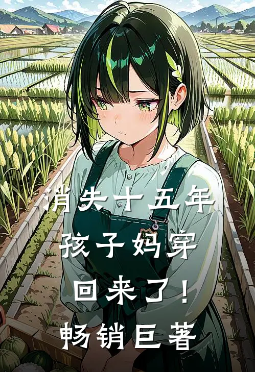 消失十五年，孩子妈穿回来了！畅销巨著