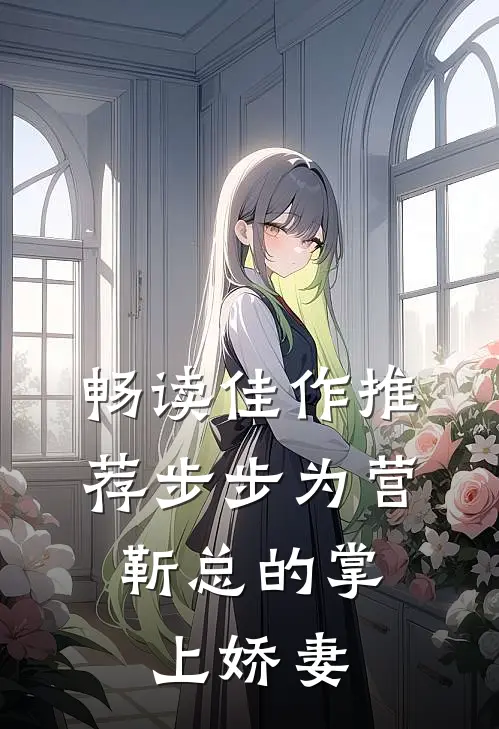 畅读佳作推荐步步为营，靳总的掌上娇妻