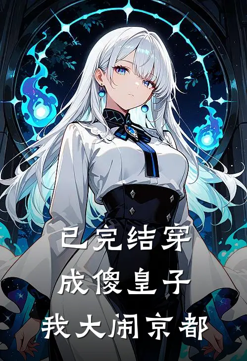 已完结穿成傻皇子，我大闹京都